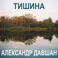 Тишина