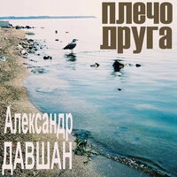 Плечо друга