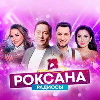 РОКСАНА РАДИОСЫ