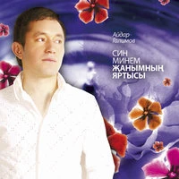 Син минем жанымнын яртысы