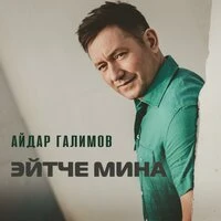 Эйтче мина