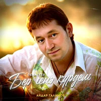 Бер генэ курдем