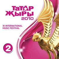 Татар жыры 2010 2 часть