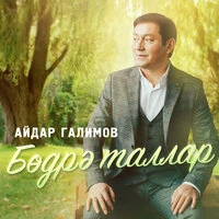 Бодрэ таллар
