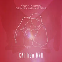 Син һәм Мин
