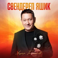 Соендереп яшик
