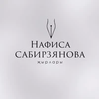 Нафиса Сабирзянова җырлары