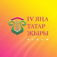 IV Яна татар жыры