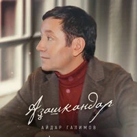 Азашкандар