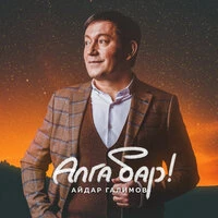 Алга бар!