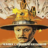 Человек с бульвара Капуцинов