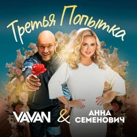 Третья попытка