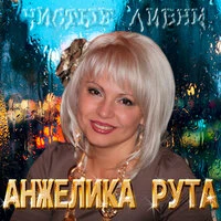Чистые ливни