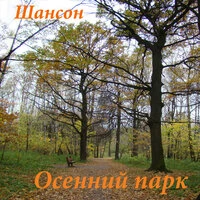 Осенний парк