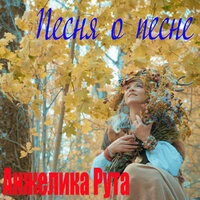 Песня о песне