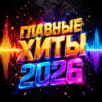Главные хиты 2026