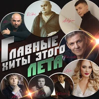 Главные хиты этого лета