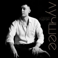Лучшее