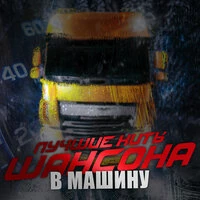 Лучшие хиты шансона в машину