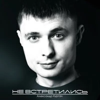 Не встретились