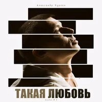 Такая любовь