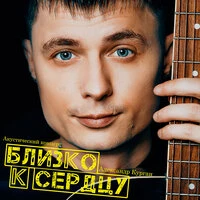 Близко к сердцу