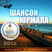 Шансон-Юрмала 2012. Концерт в Дзинтари