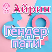 Гендер Пати