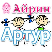 Артур