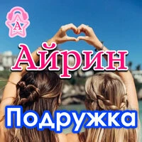 Подружка