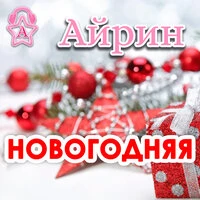 Новогодняя