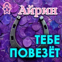 Тебе повезёт