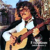 Я горожанин