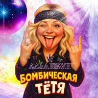 Бомбическая тётя