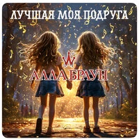 Лучшая моя подруга