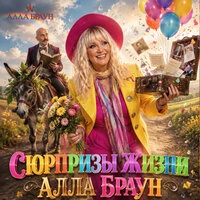 Сюрпризы жизни