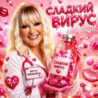 Сладкий вирус