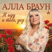 Я иду к тебе, дед
