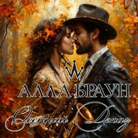 Осенний джаз