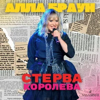 Стерва-королева