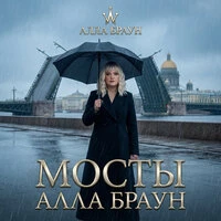 Мосты