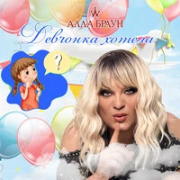 Девчонка хотела