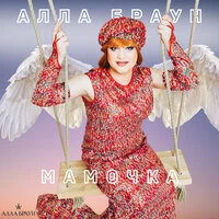 Мамочка