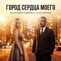 Город сердца моего