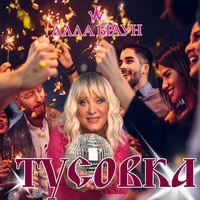 Тусовка