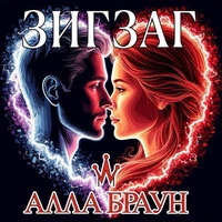 Зигзаг