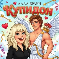 Купидон