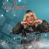 Круто жить