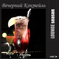 Lounge Season. Вечерний коктейль