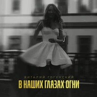 В наших глазах огни